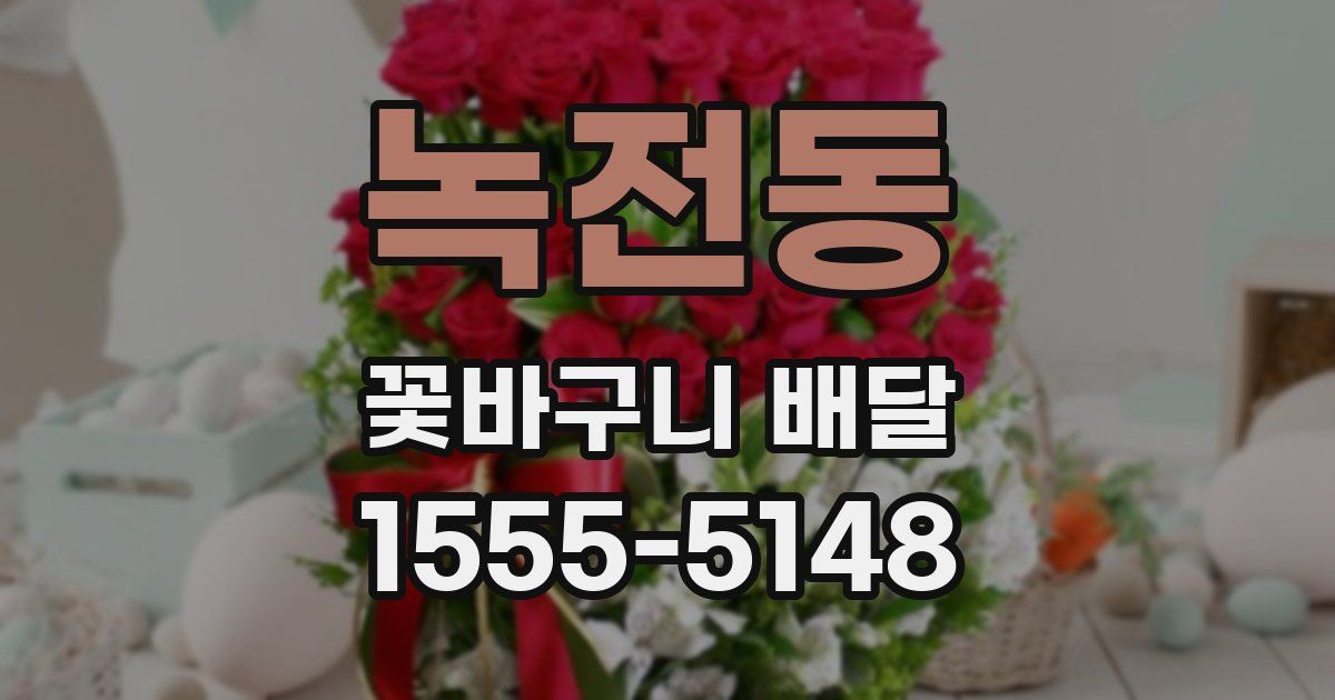 녹전동 꽃바구니 배달