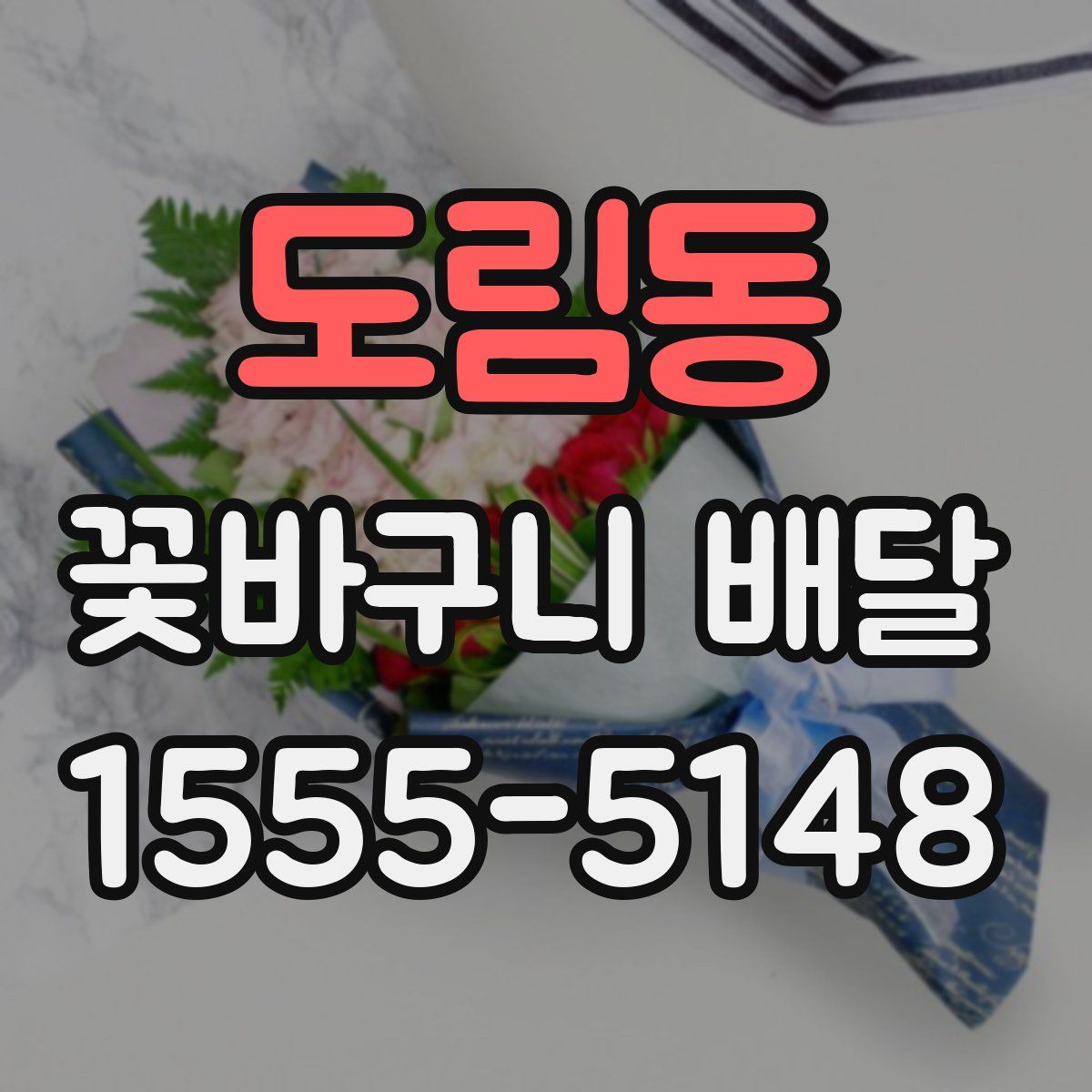 도림동 꽃바구니 배달