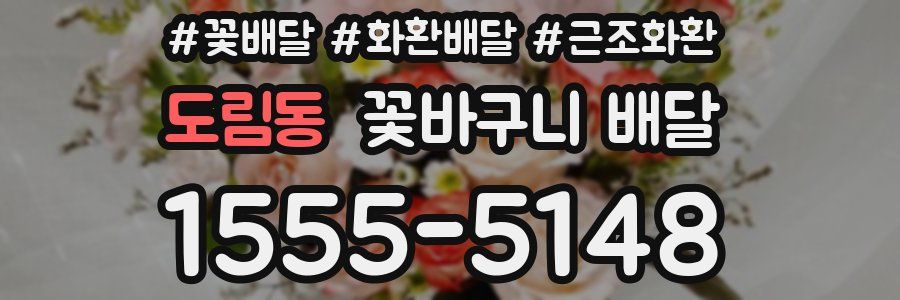 도림동 꽃바구니 배달