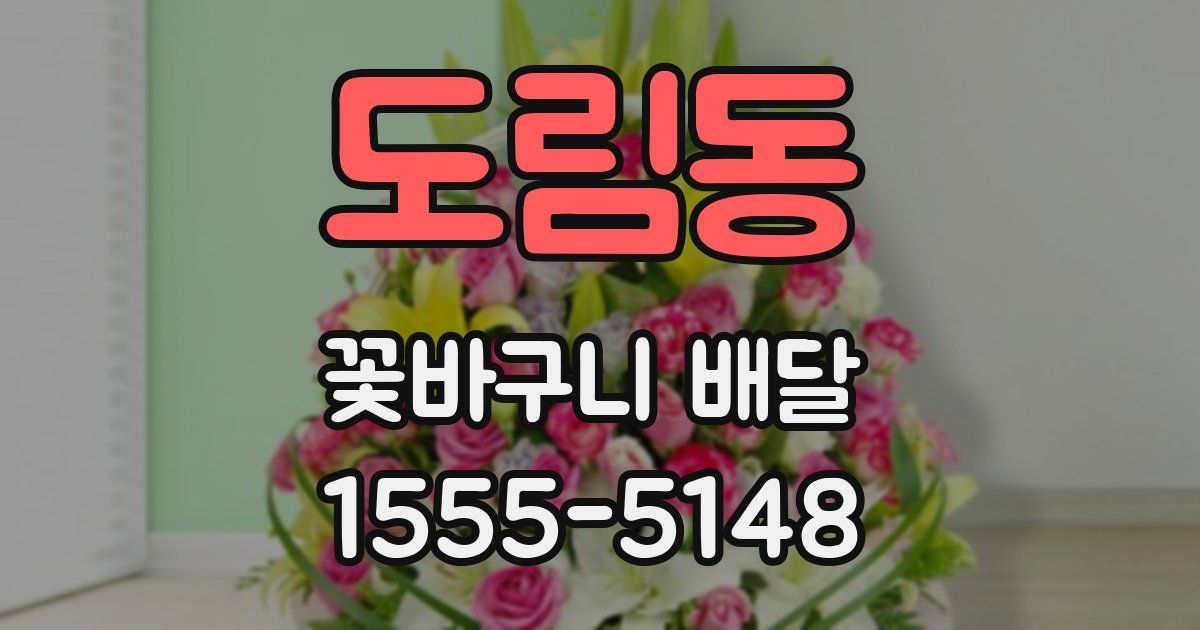도림동 꽃바구니 배달