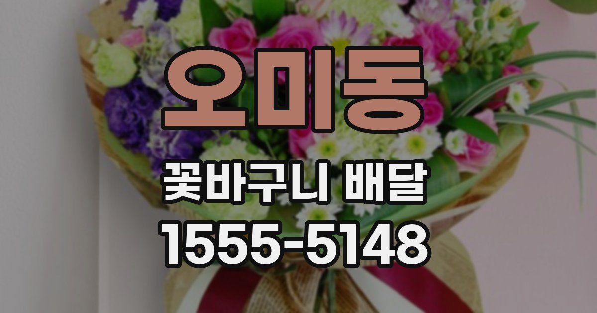 오미동 꽃바구니 배달