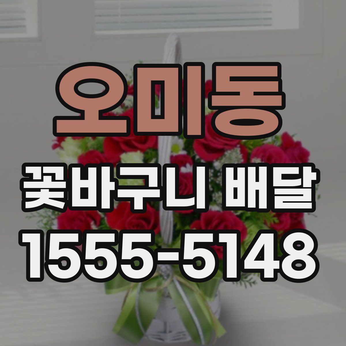 오미동 꽃바구니 배달