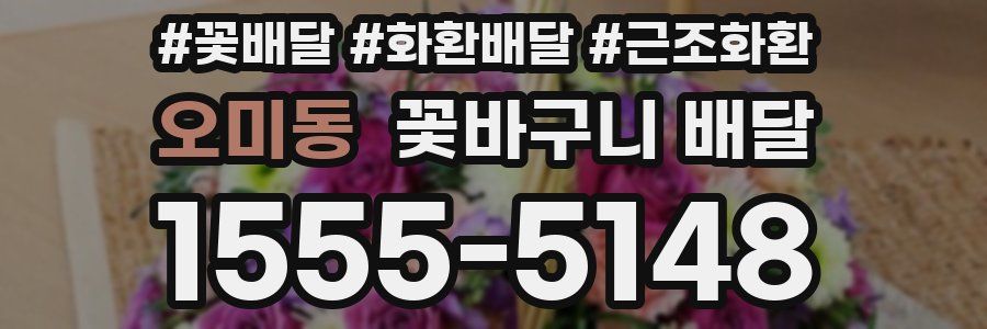 오미동 꽃바구니 배달