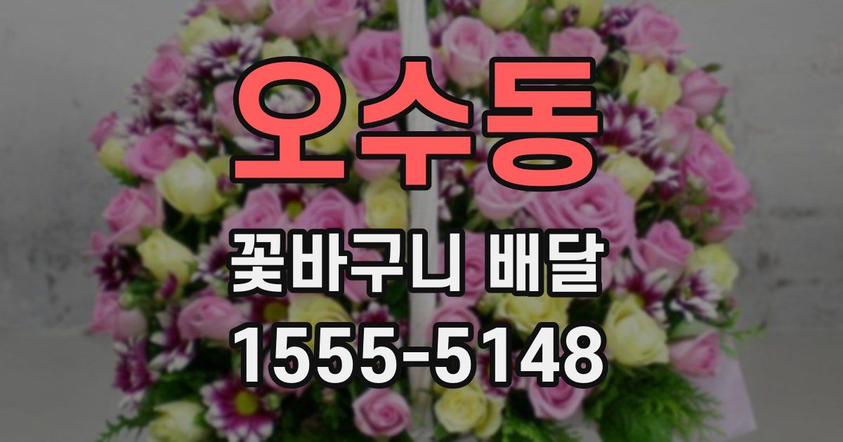 오수동 꽃바구니 배달