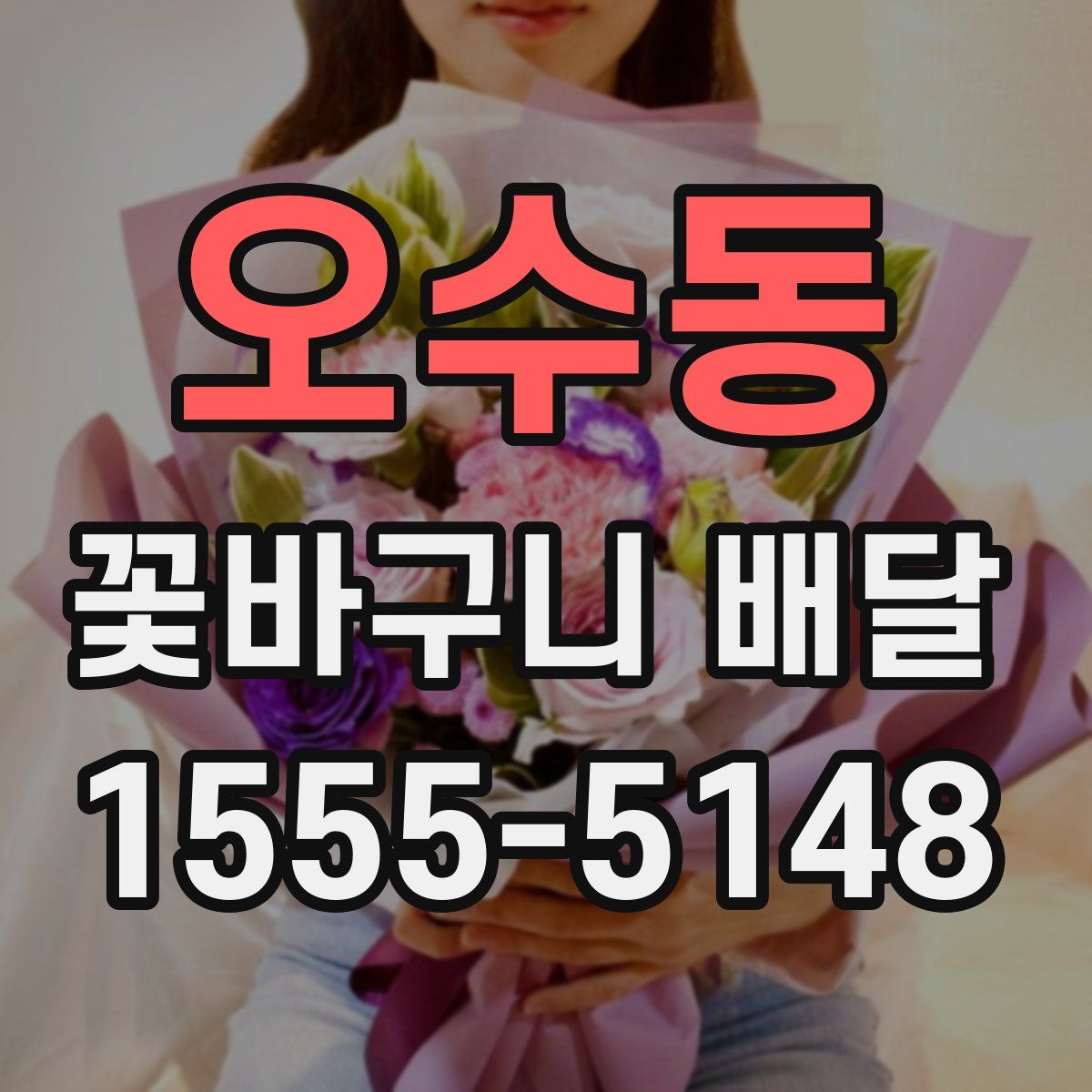 오수동 꽃바구니 배달
