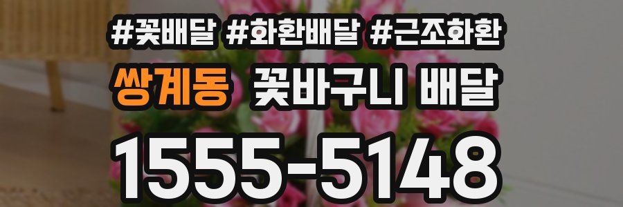 쌍계동 꽃바구니 배달