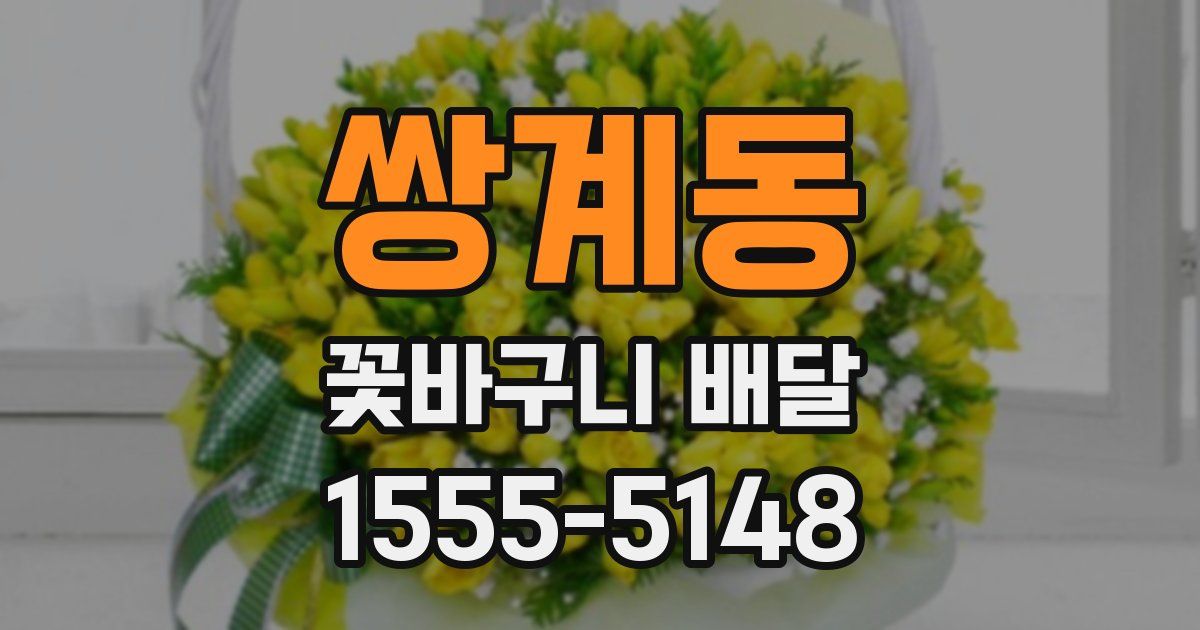 쌍계동 꽃바구니 배달
