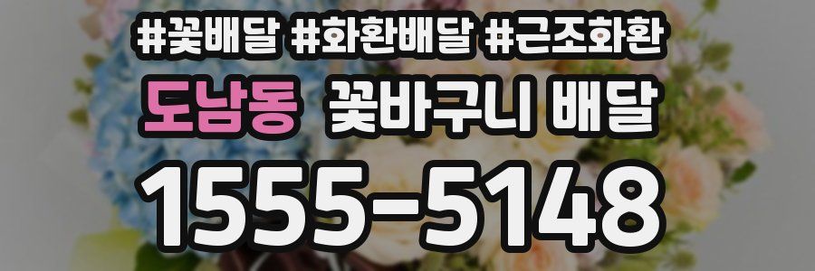 도남동 꽃바구니 배달