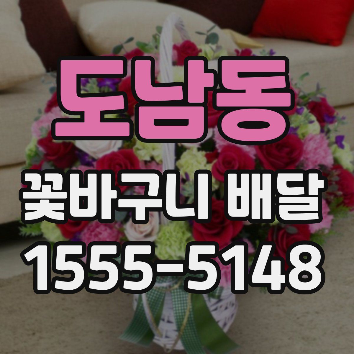 도남동 꽃바구니 배달