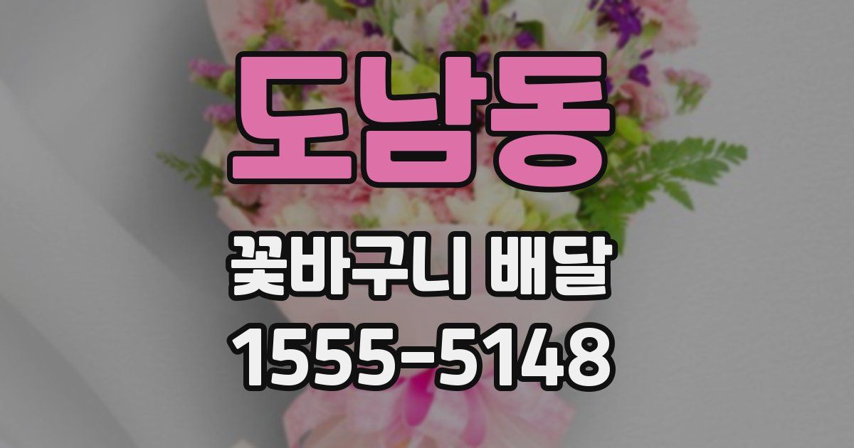 도남동 꽃바구니 배달
