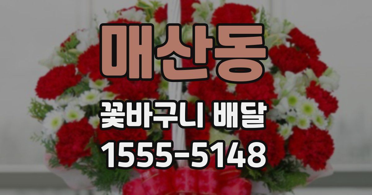 매산동 꽃바구니 배달