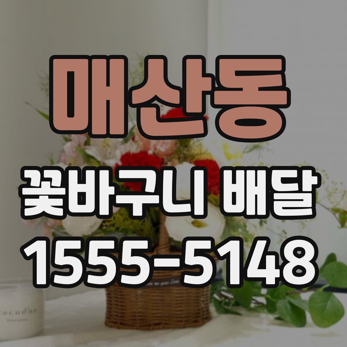 매산동 꽃바구니 배달