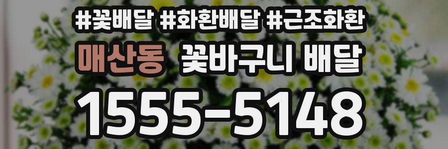 매산동 꽃바구니 배달