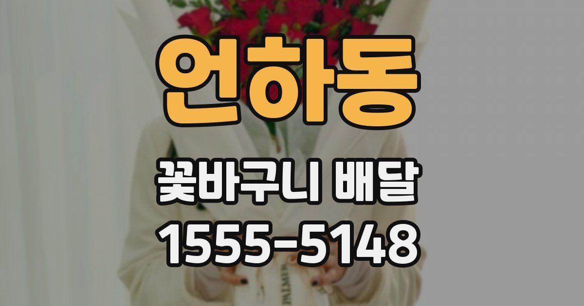 언하동 꽃바구니 배달