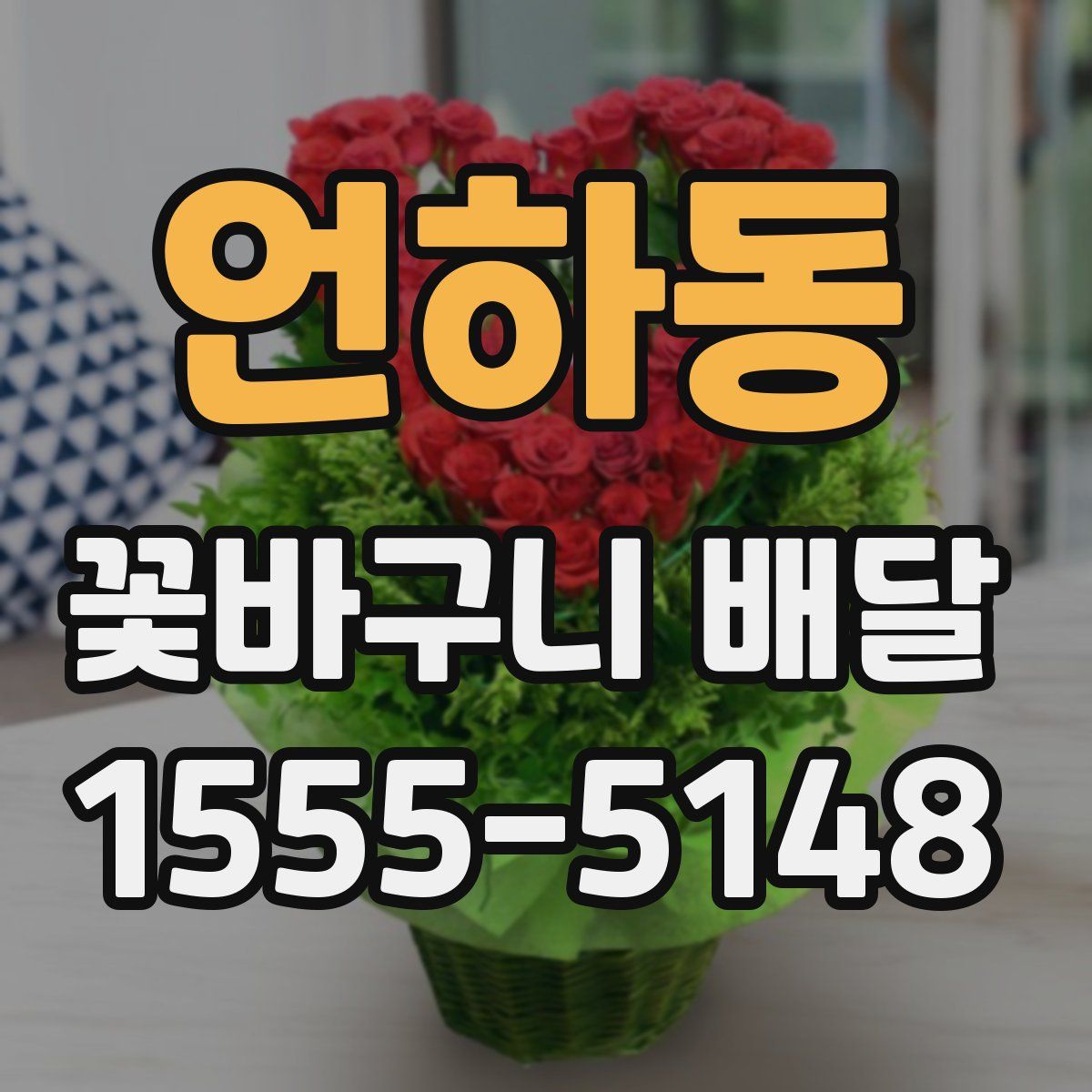 언하동 꽃바구니 배달