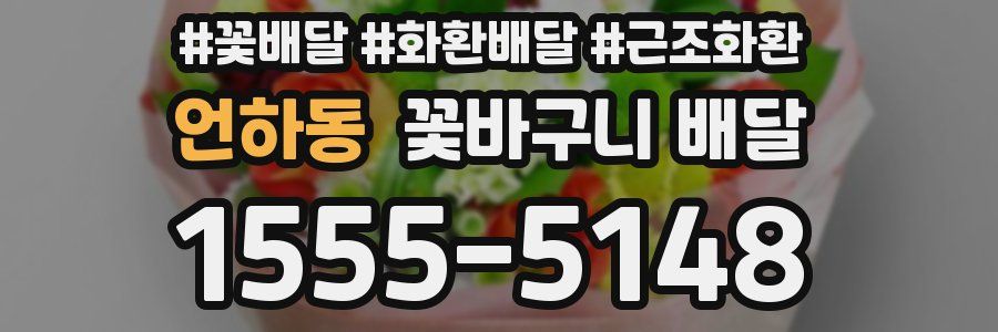언하동 꽃바구니 배달