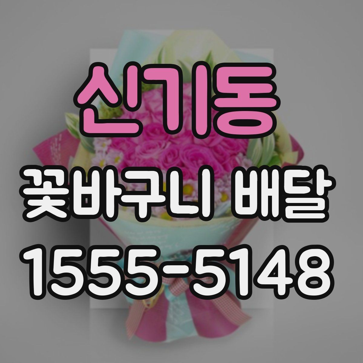 신기동 꽃바구니 배달 예약 배송 전에 알아둘 사항