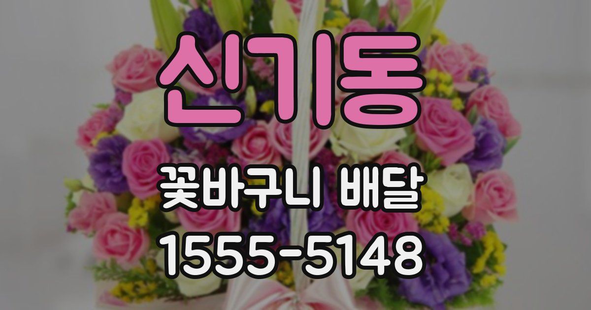 신기동 꽃바구니 배달