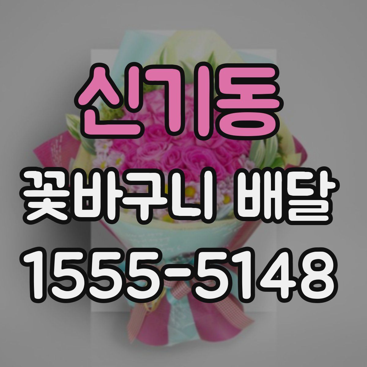신기동 꽃바구니 배달