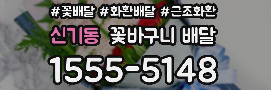 신기동 꽃바구니 배달