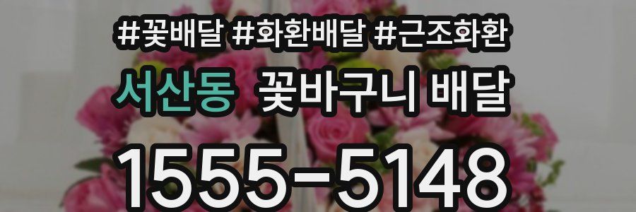 서산동 꽃바구니 배달