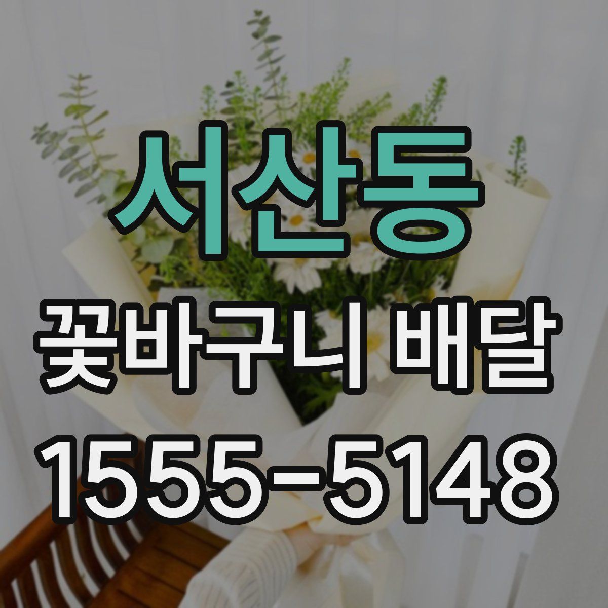 서산동 꽃바구니 배달