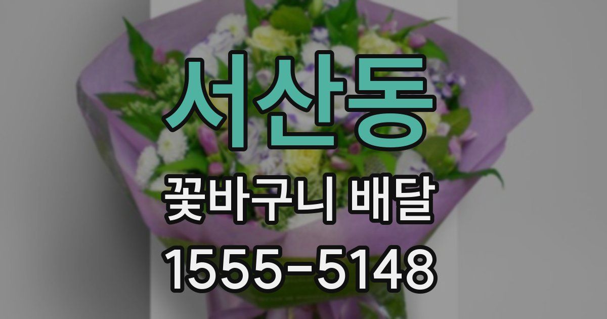 서산동 꽃바구니 배달