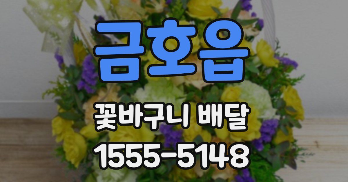 금호읍 꽃바구니 배달