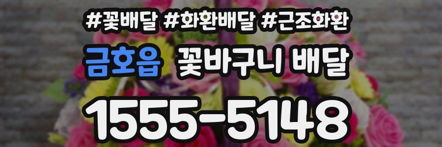 금호읍 꽃바구니 배달