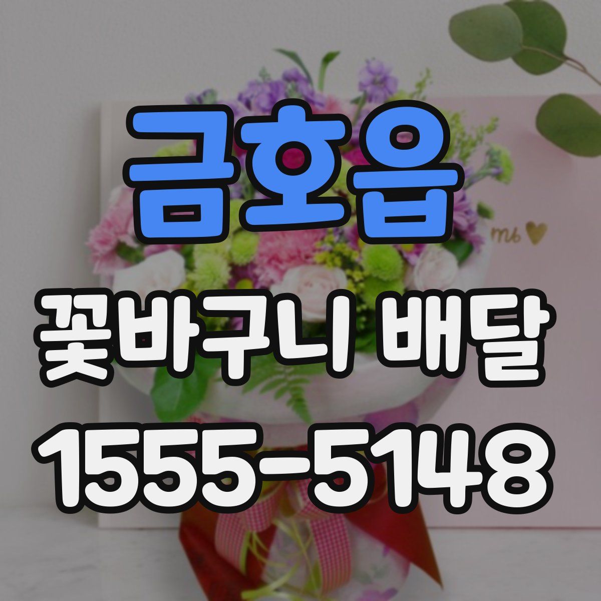 금호읍 꽃바구니 배달