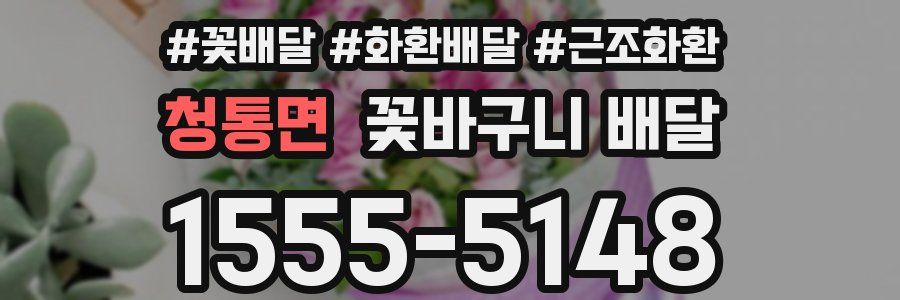 청통면 꽃바구니 배달