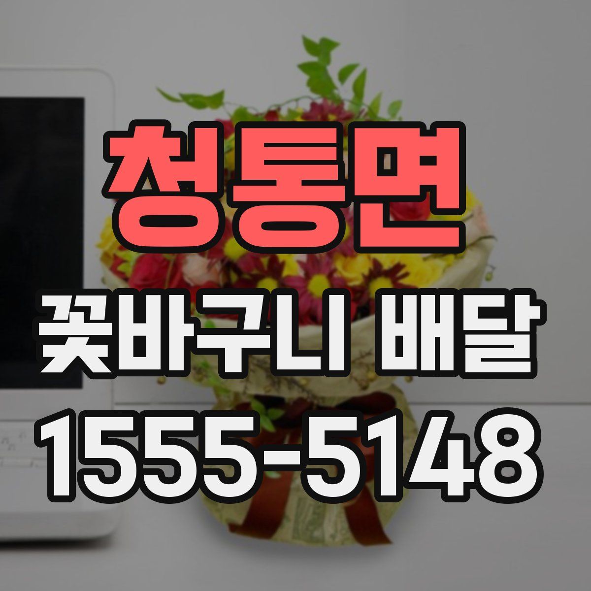 청통면 꽃바구니 배달