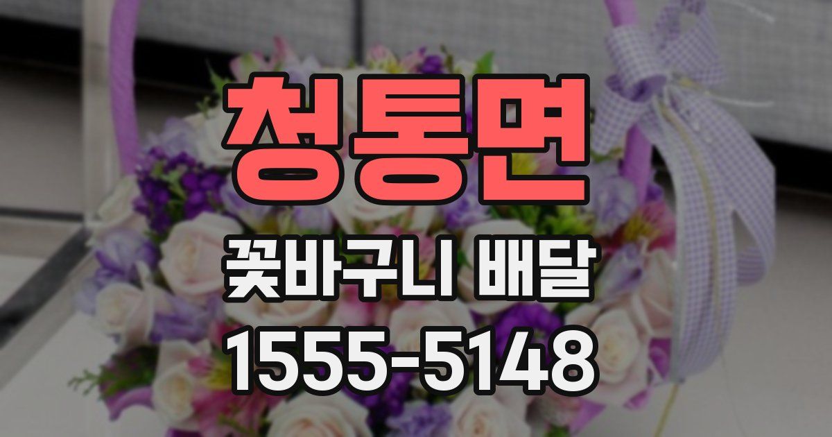 청통면 꽃바구니 배달