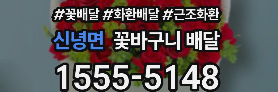 신녕면 꽃바구니 배달