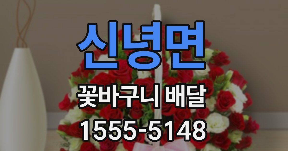 신녕면 꽃바구니 배달