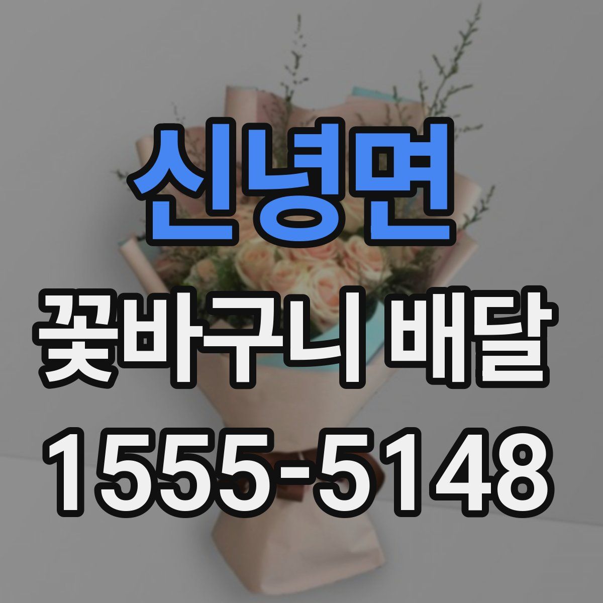 신녕면 꽃바구니 배달