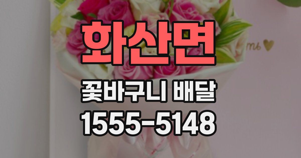 화산면 꽃바구니 배달