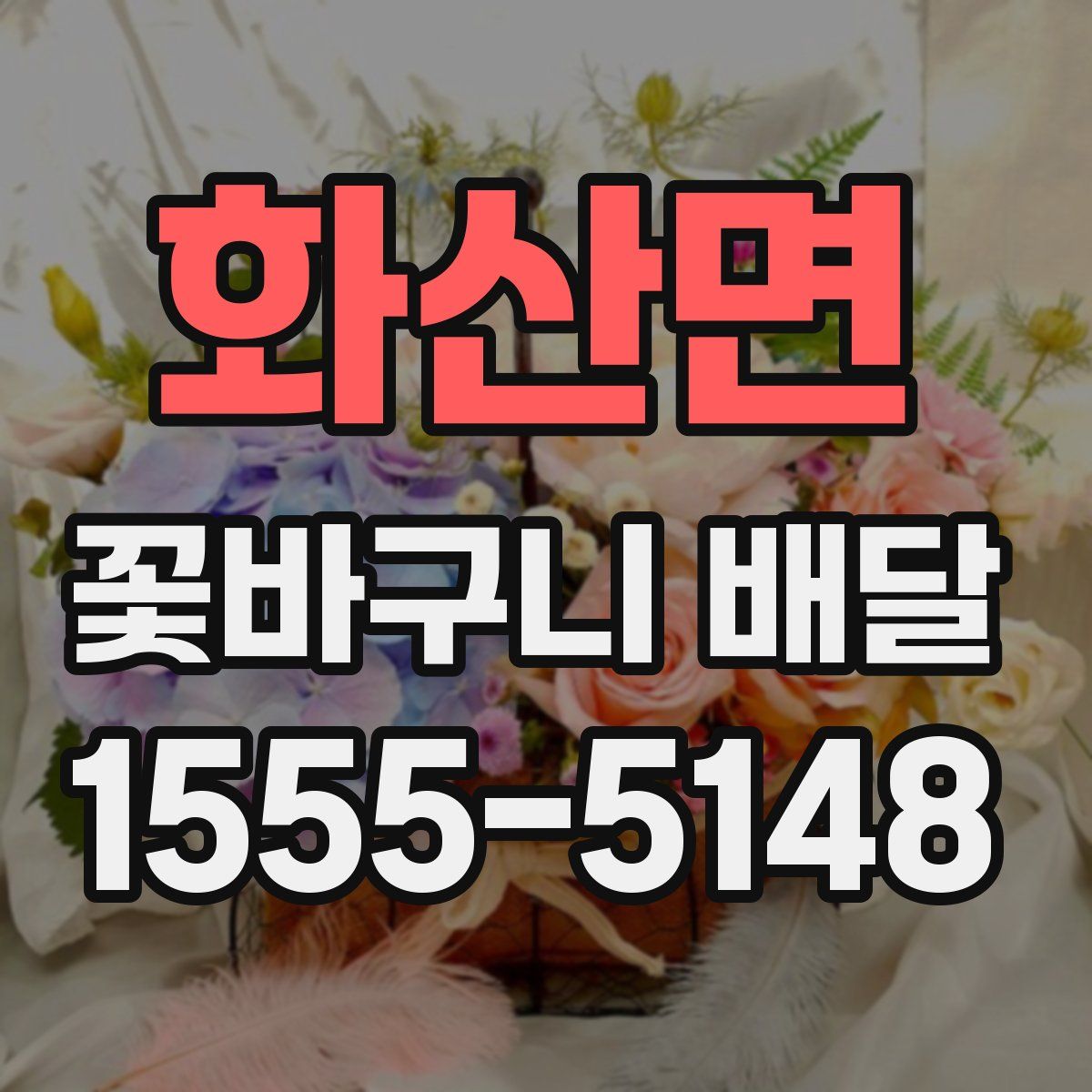 화산면 꽃바구니 배달