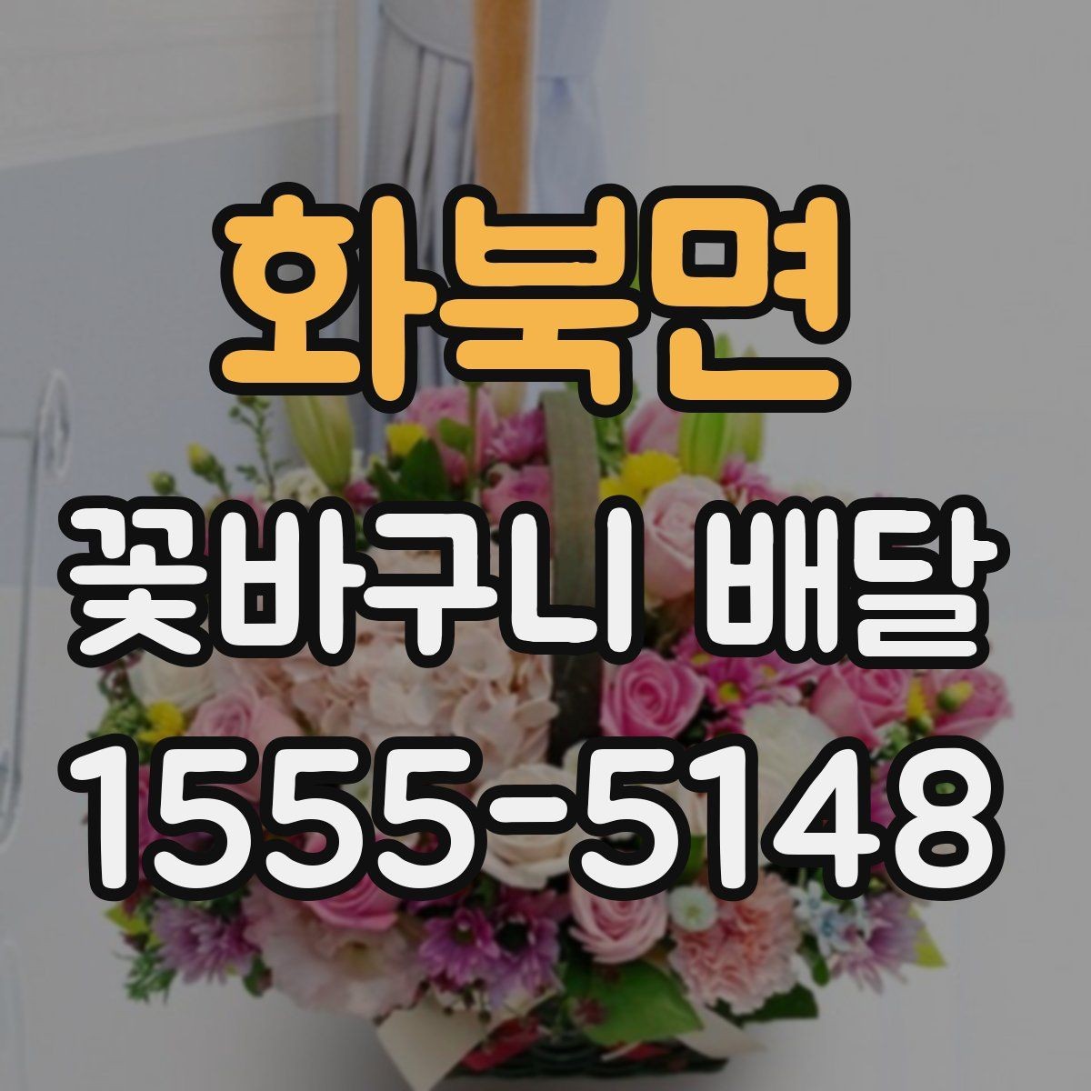 화북면 꽃바구니 배달 직접 받는 경우와 선물하는 경우