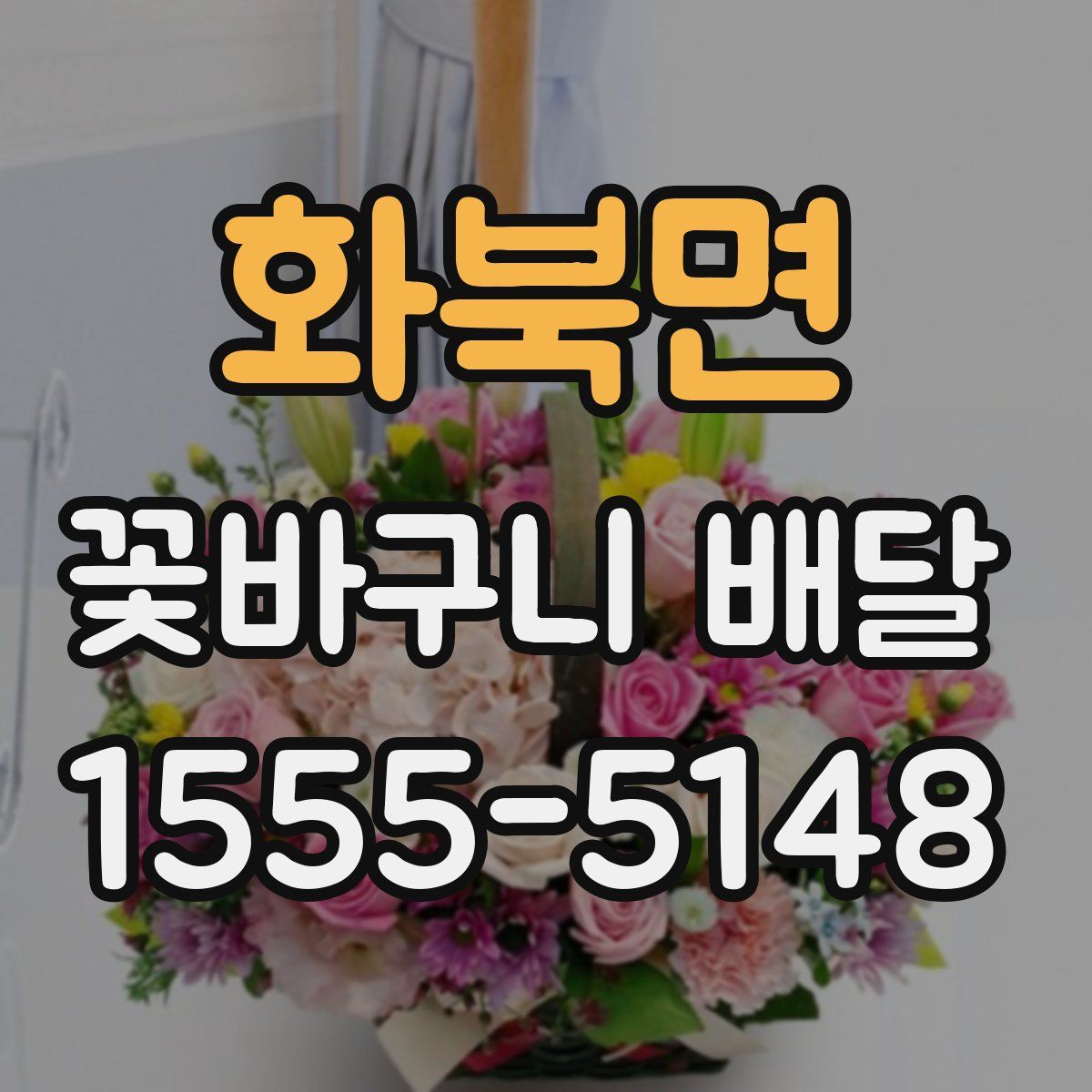 화북면 꽃바구니 배달