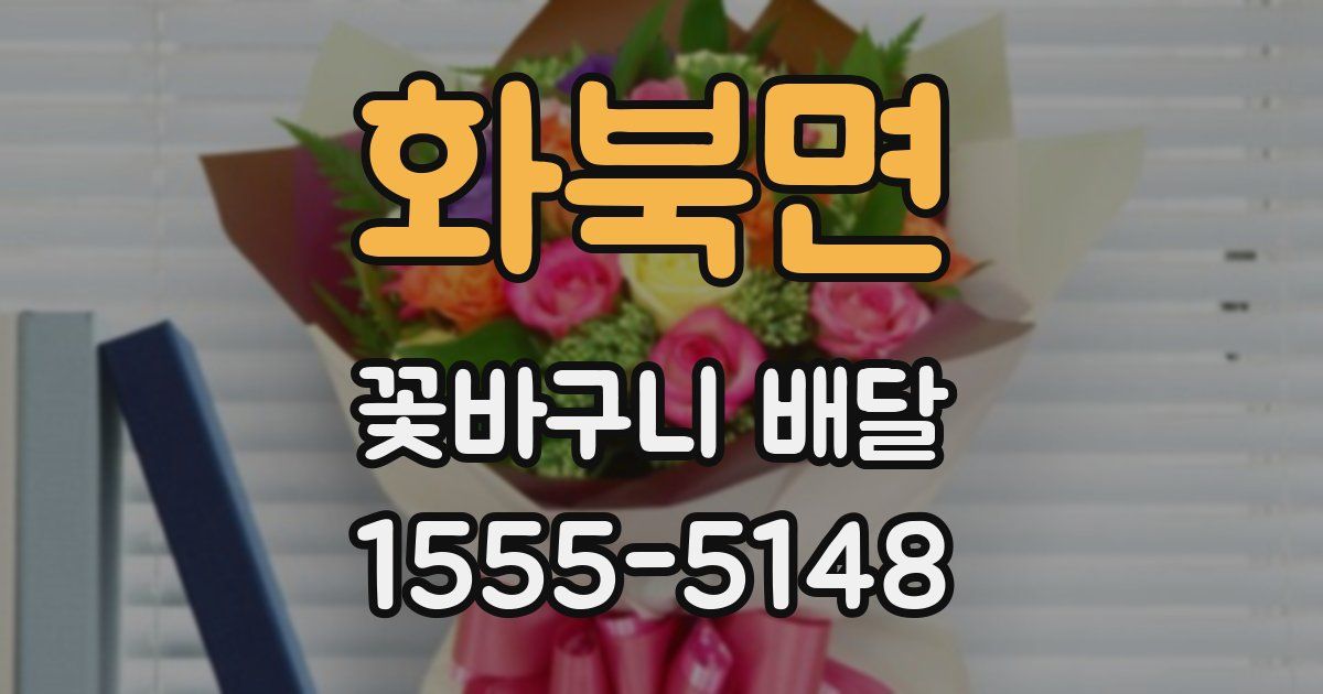 화북면 꽃바구니 배달