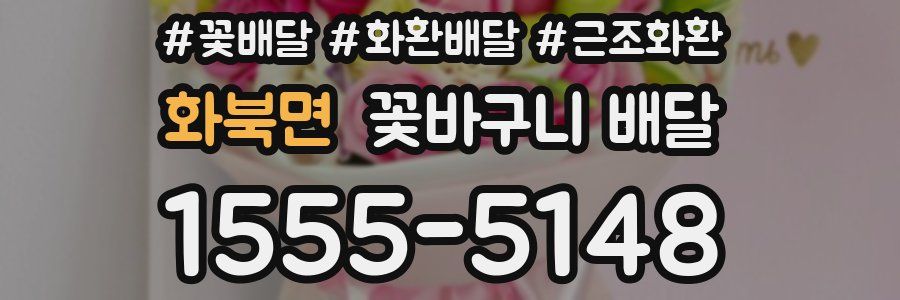 화북면 꽃바구니 배달
