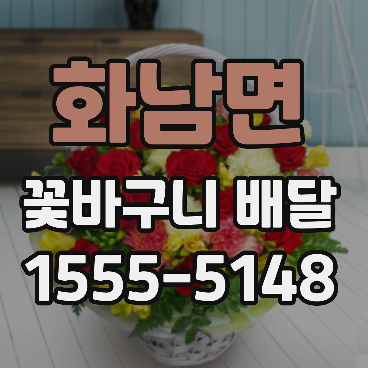 화남면 꽃바구니 배달