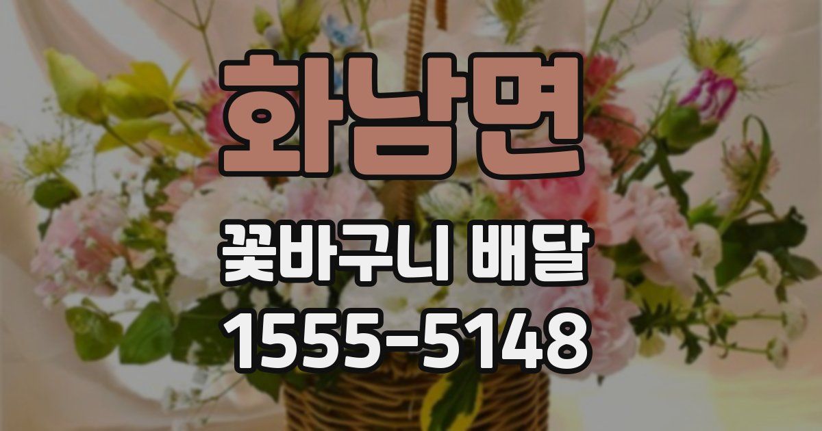 화남면 꽃바구니 배달