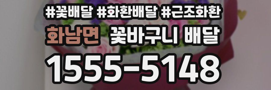 화남면 꽃바구니 배달
