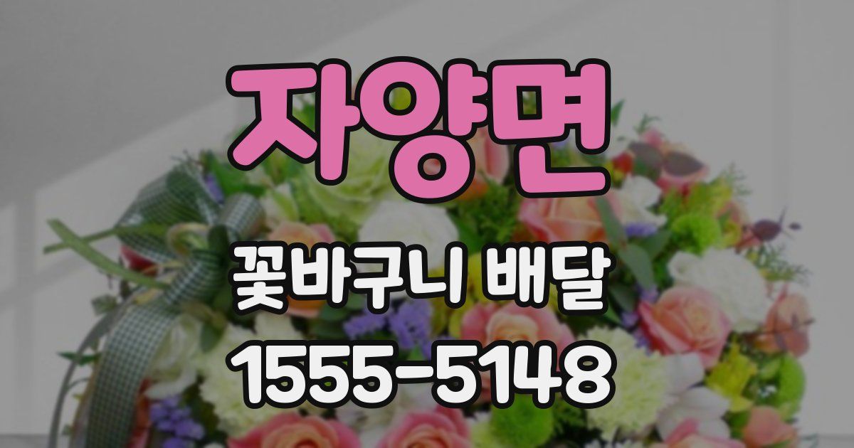 자양면 꽃바구니 배달
