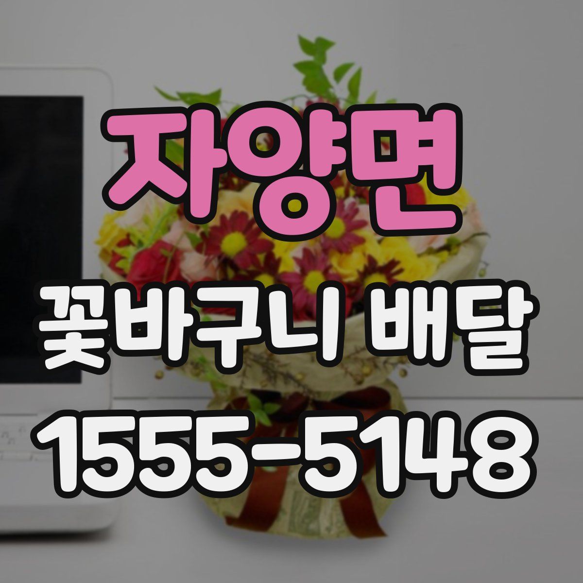 자양면 꽃바구니 배달