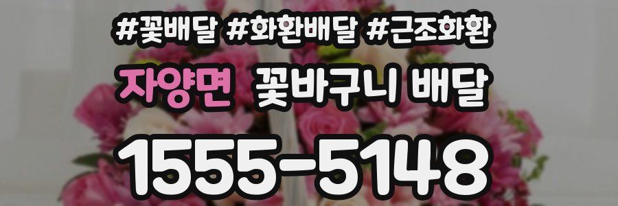 자양면 꽃바구니 배달