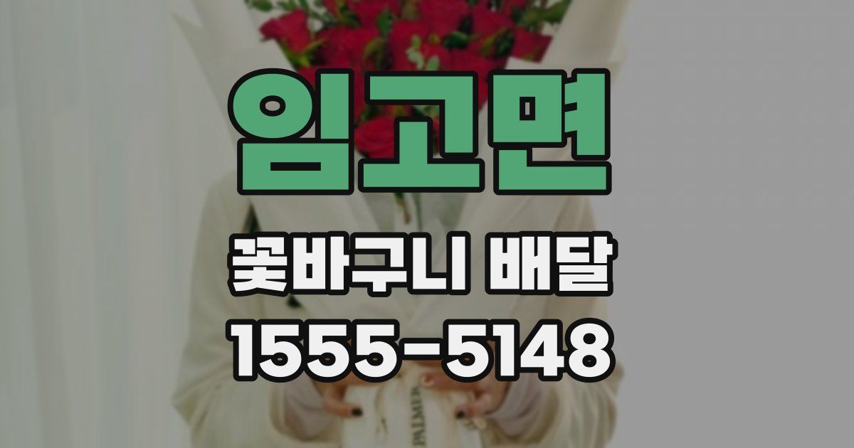 임고면 꽃바구니 배달
