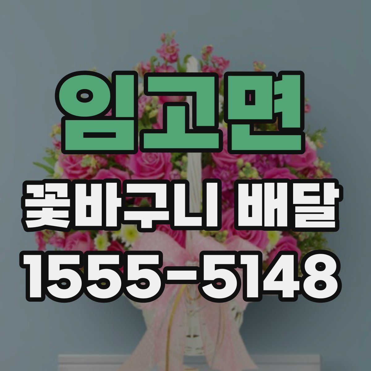 임고면 꽃바구니 배달